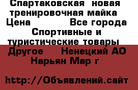 Спартаковская (новая) тренировочная майка › Цена ­ 1 800 - Все города Спортивные и туристические товары » Другое   . Ненецкий АО,Нарьян-Мар г.